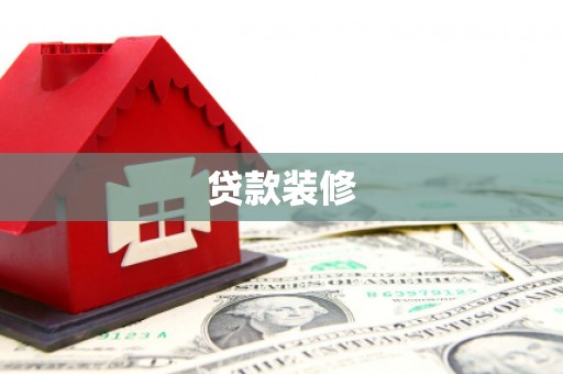 华阴贷款装修