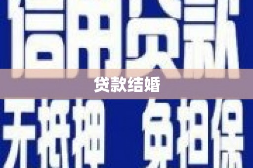 华阴贷款结婚