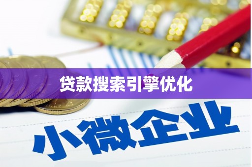 华阴贷款搜索引擎优化
