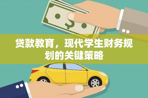 华阴贷款教育，现代学生财务规划的关键策略