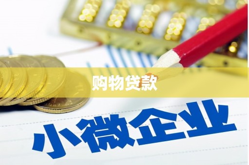 华阴购物贷款
