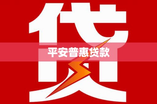 华阴平安普惠贷款