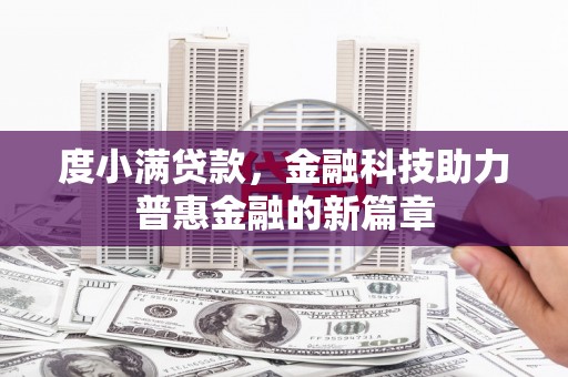 华阴度小满贷款，金融科技助力普惠金融的新篇章