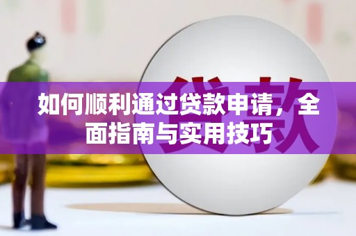 华阴如何顺利通过贷款申请，全面指南与实用技巧