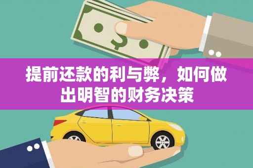 华阴提前还款的利与弊，如何做出明智的财务决策