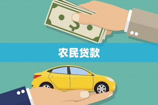 华阴农民贷款