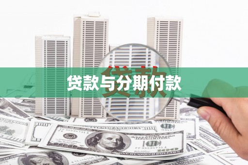 华阴贷款与分期付款
