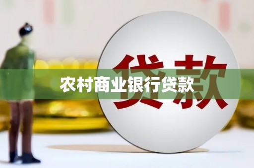 华阴农村商业银行贷款