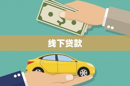 华阴线下贷款