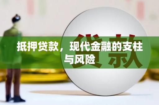 华阴抵押贷款，现代金融的支柱与风险