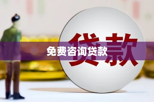 华阴免费咨询贷款