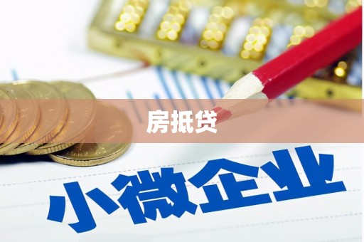 华阴房抵贷