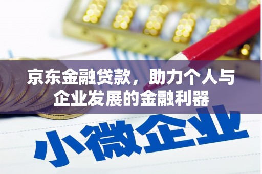 华阴京东金融贷款，助力个人与企业发展的金融利器