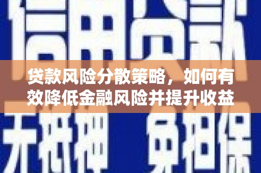 华阴贷款风险分散策略，如何有效降低金融风险并提升收益