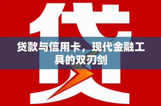 华阴贷款与信用卡，现代金融工具的双刃剑