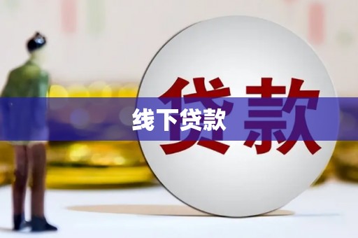 华阴线下贷款