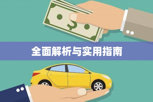 华阴全面解析与实用指南