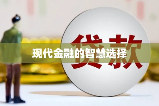 华阴现代金融的智慧选择