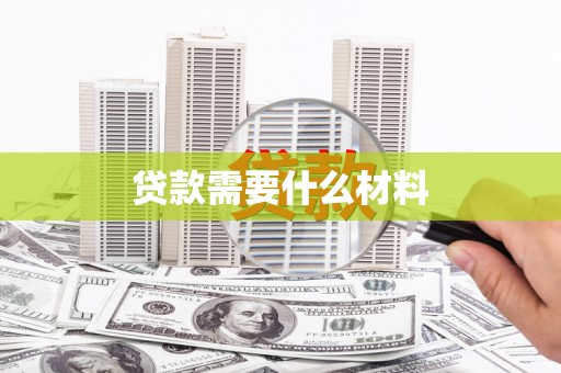 华阴贷款需要什么材料