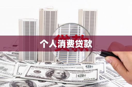 华阴个人消费贷款
