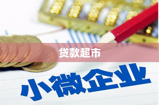 华阴贷款超市