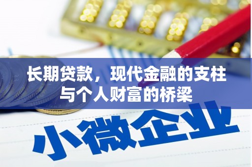 华阴长期贷款，现代金融的支柱与个人财富的桥梁