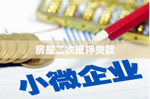 华阴房屋二次抵押贷款
