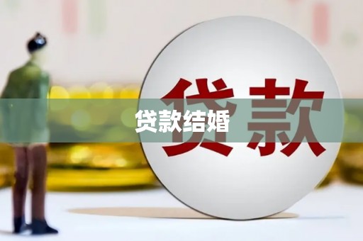 华阴贷款结婚