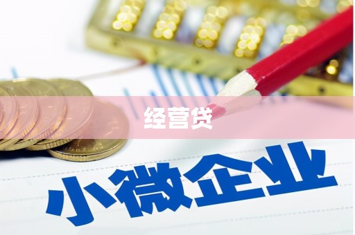 华阴经营贷
