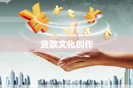 华阴贷款文化创作