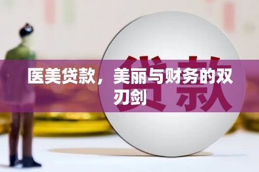 华阴医美贷款，美丽与财务的双刃剑