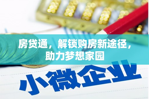 华阴房贷通，解锁购房新途径，助力梦想家园