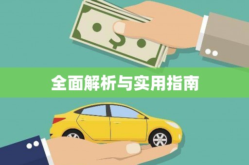 华阴全面解析与实用指南