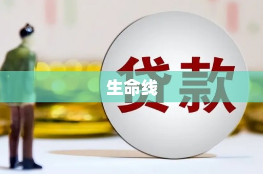 华阴生命线