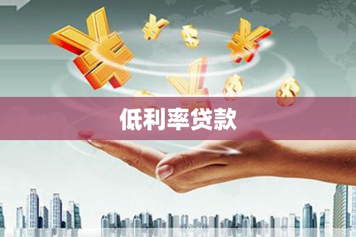 华阴低利率贷款