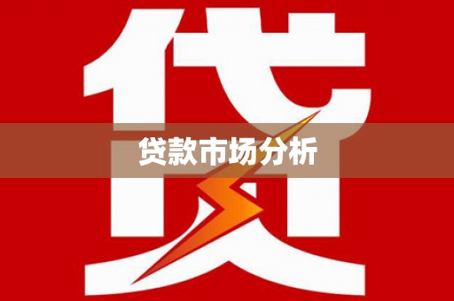 华阴贷款市场分析
