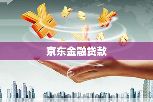 华阴京东金融贷款