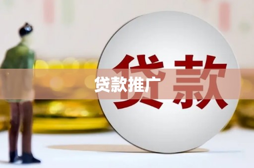 华阴贷款推广