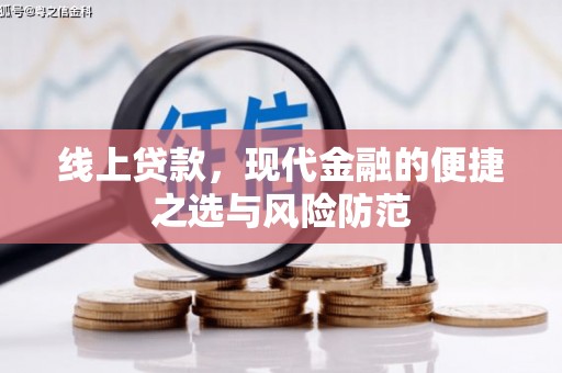 华阴线上贷款，现代金融的便捷之选与风险防范