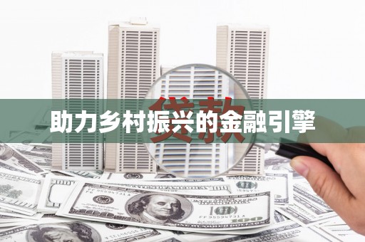 华阴助力乡村振兴的金融引擎