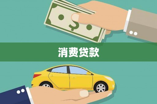 华阴消费贷款