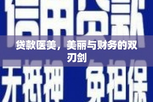 华阴贷款医美，美丽与财务的双刃剑