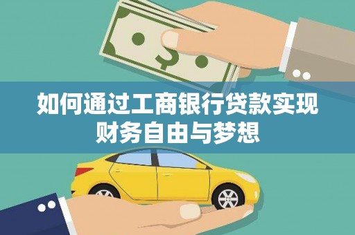 华阴如何通过工商银行贷款实现财务自由与梦想