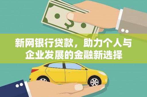 华阴新网银行贷款，助力个人与企业发展的金融新选择