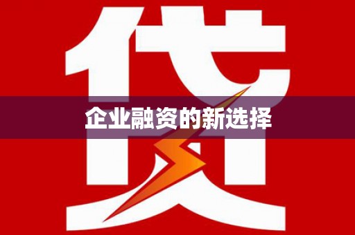 华阴企业融资的新选择