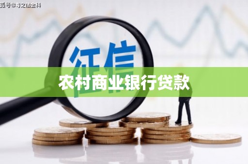 华阴农村商业银行贷款