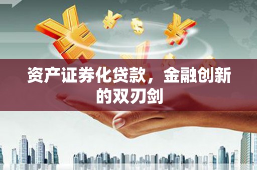 华阴资产证券化贷款，金融创新的双刃剑