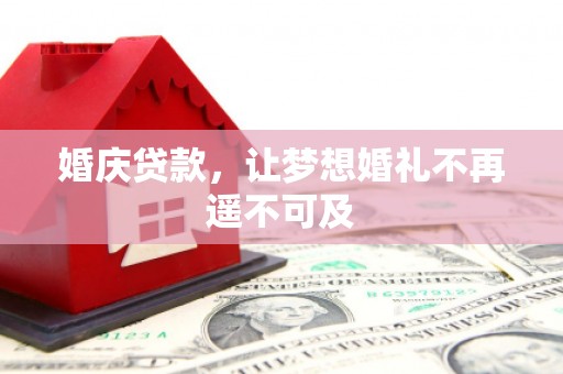 华阴婚庆贷款，让梦想婚礼不再遥不可及