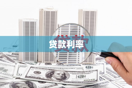华阴贷款利率