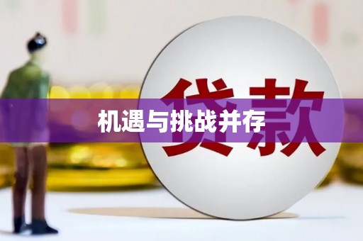 华阴机遇与挑战并存